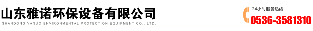 青州市雅諾環保設備有限公司 青州市雅諾環保設備有限公司